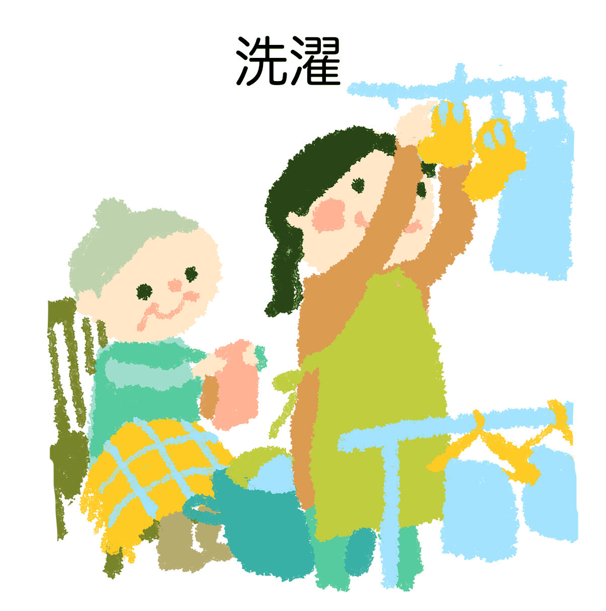 洗濯