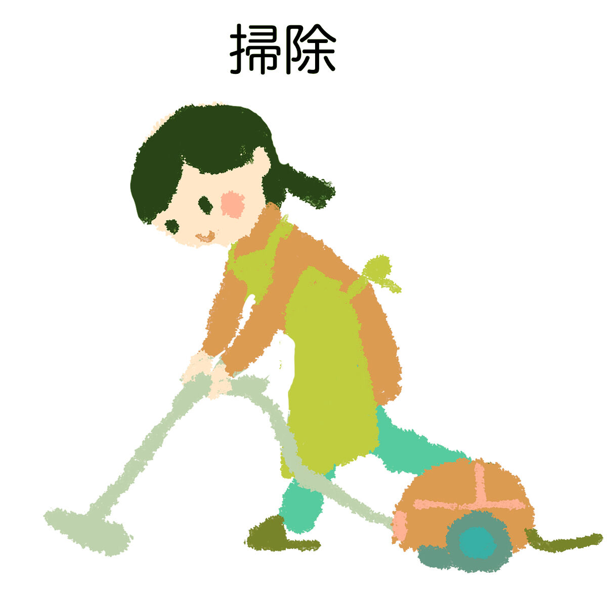 掃除