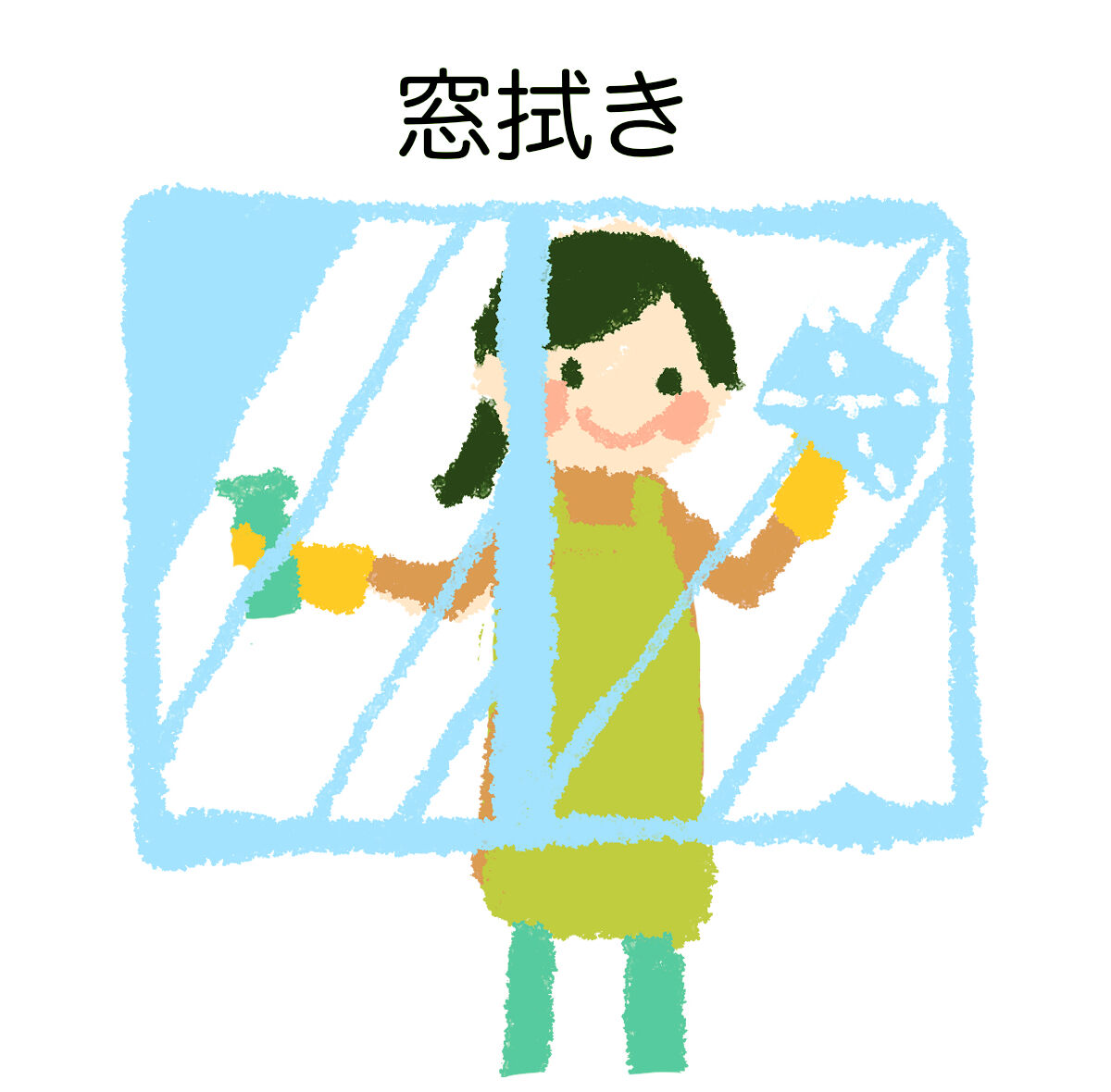 窓拭き