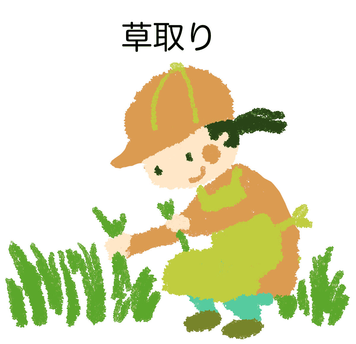草取り
