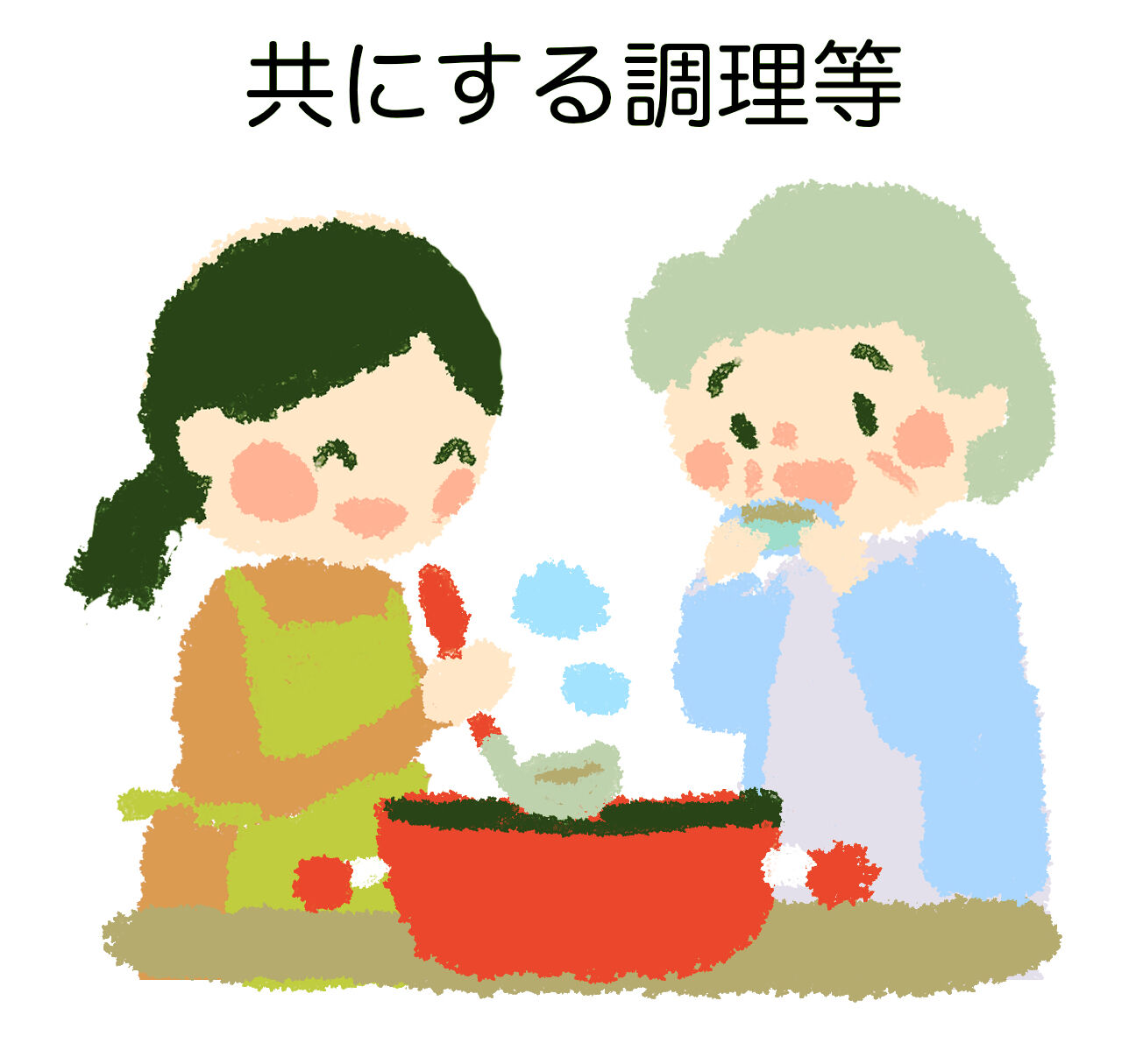 調理介助