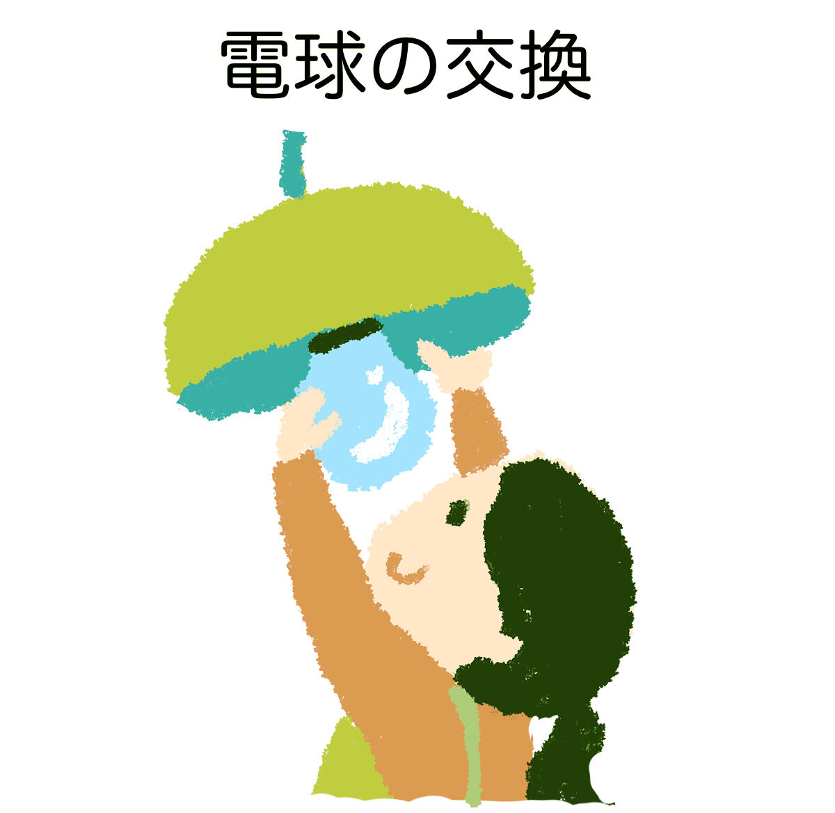 電球の交換
